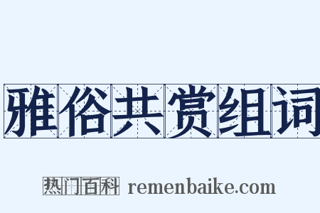 雅俗共赏组词是什么意思的图片